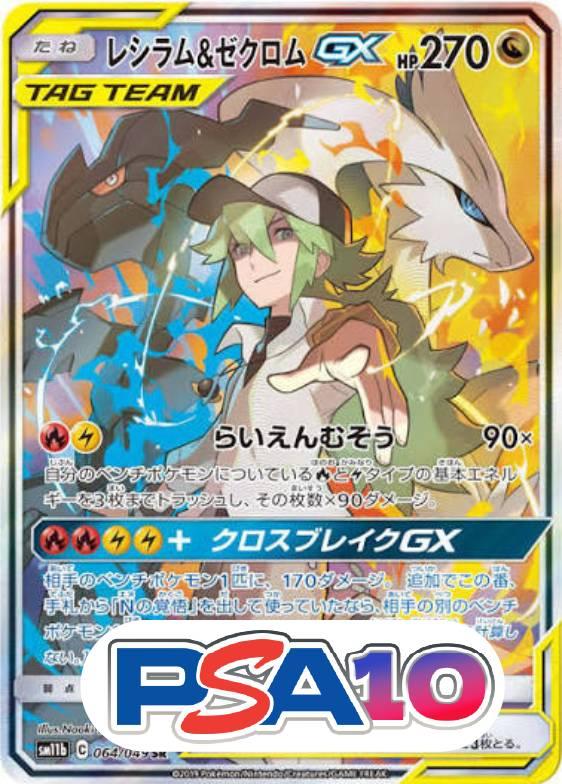 レシラム&ゼクロムGX