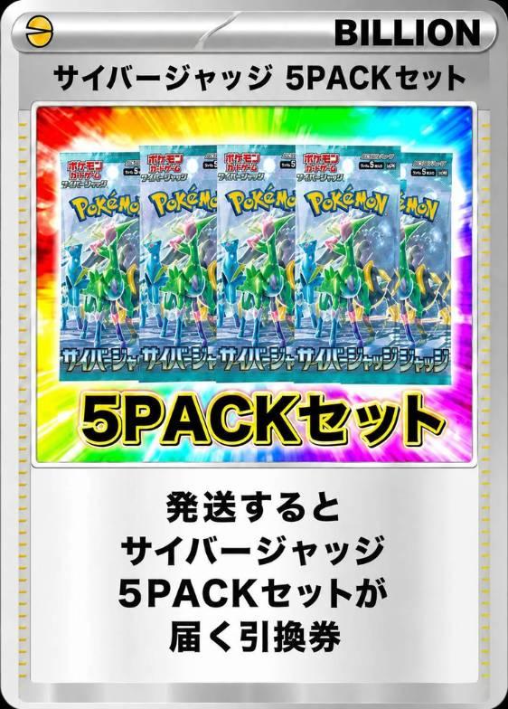 サイバージャッジ 5パックセット