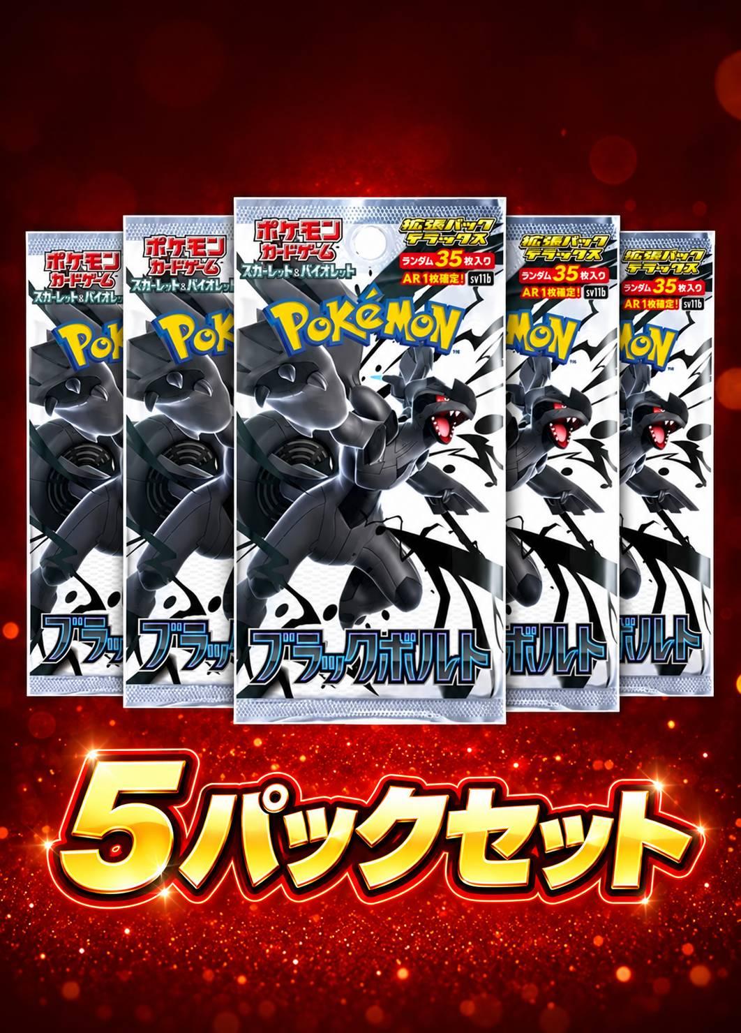 ブラックボルト 5パックセット