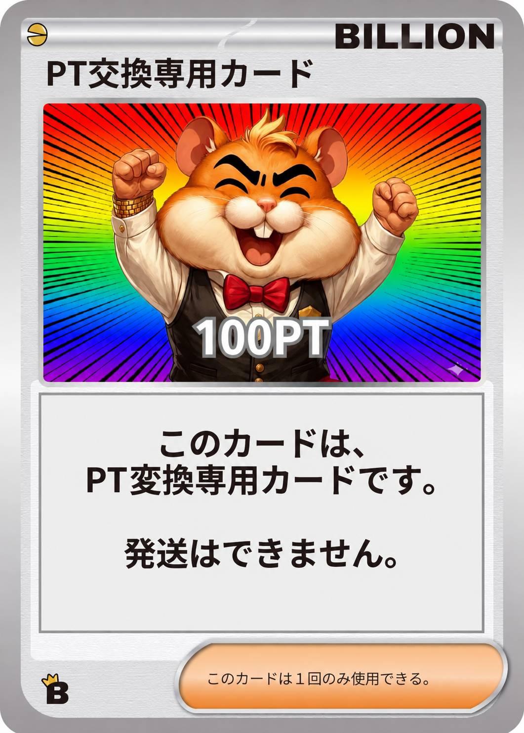 PT交換専用カード