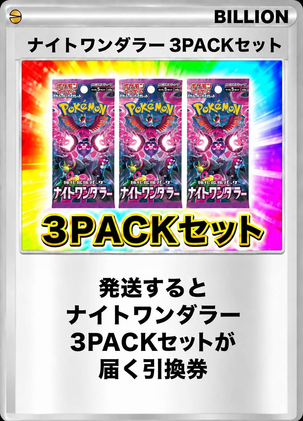 ナイトワンダラー 3パックセット