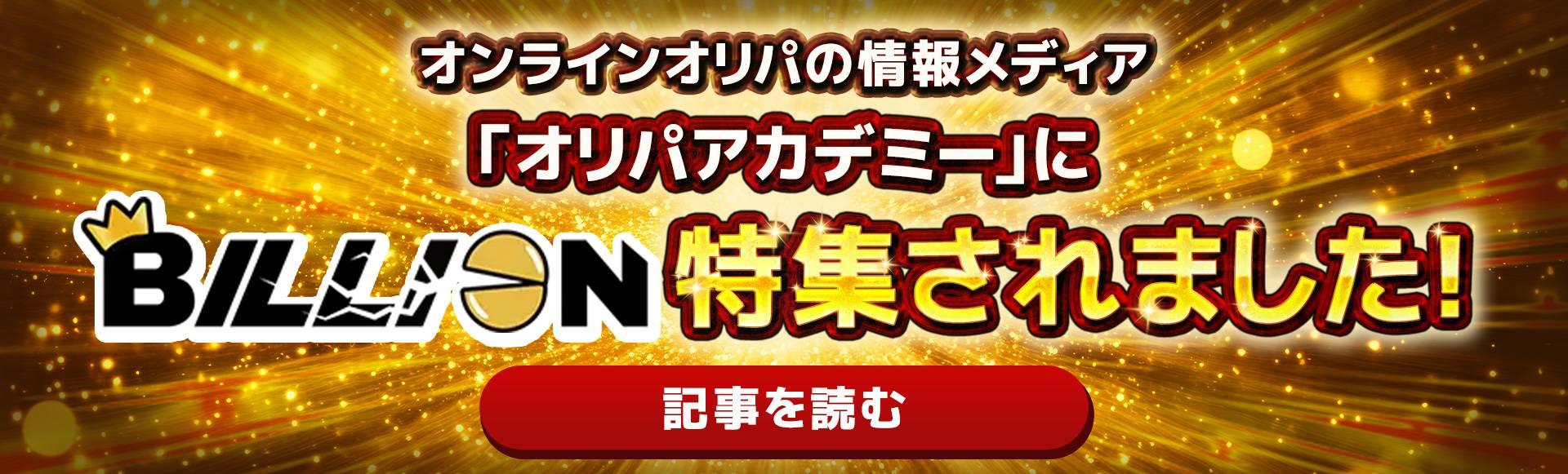 オリパアカデミー特集