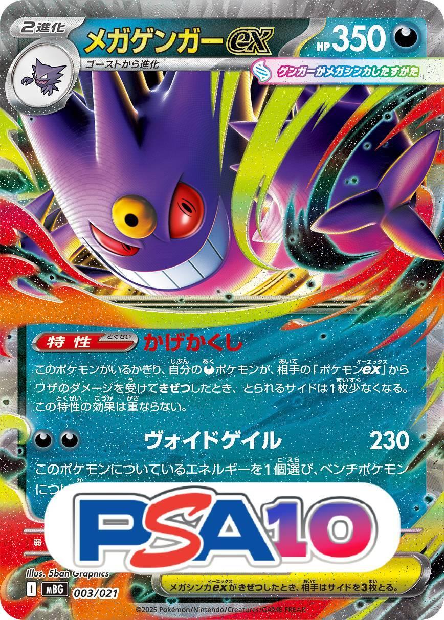 メガゲンガーex