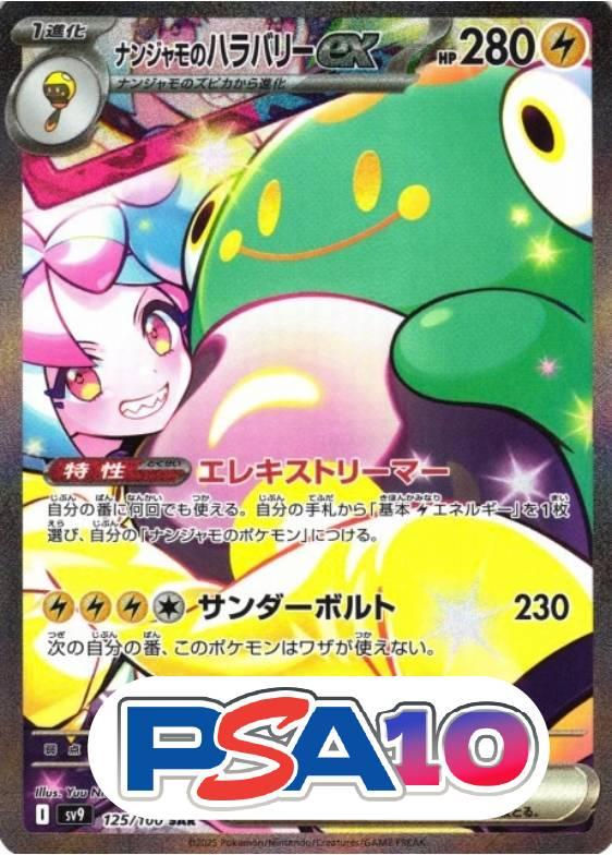ナンジャモのハラバリー