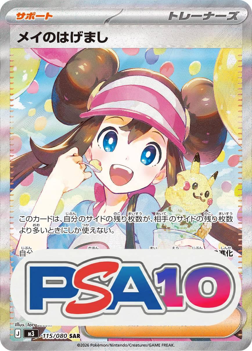 メイのはげまし SAR PSA10