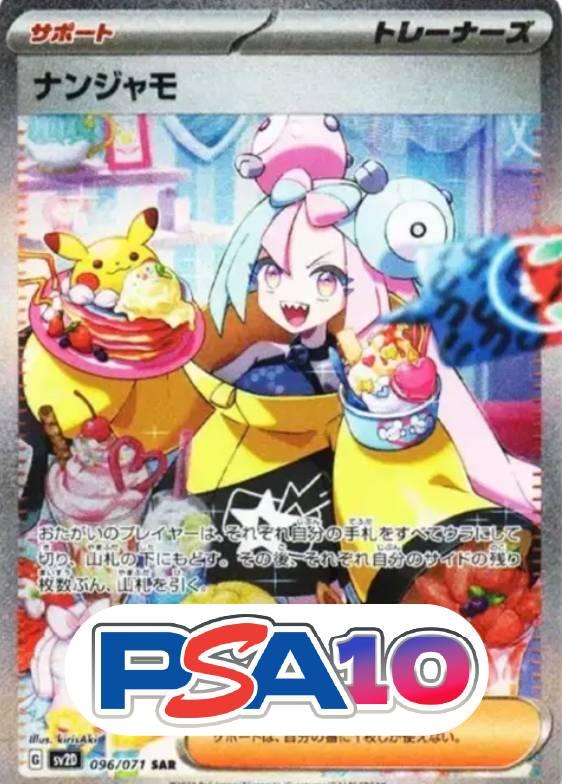 ナンジャモ SAR