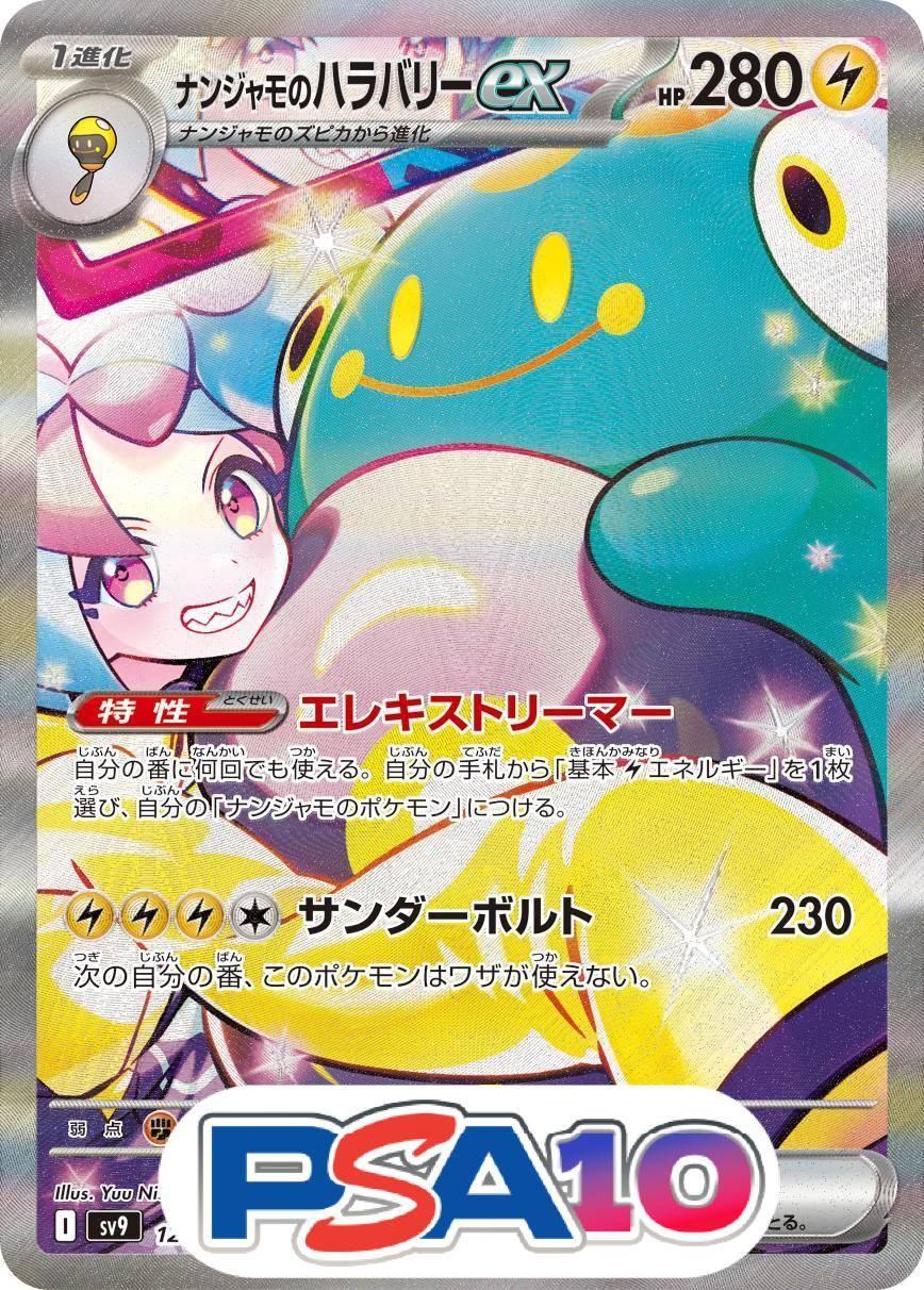 ナンジャモのハラバリーex