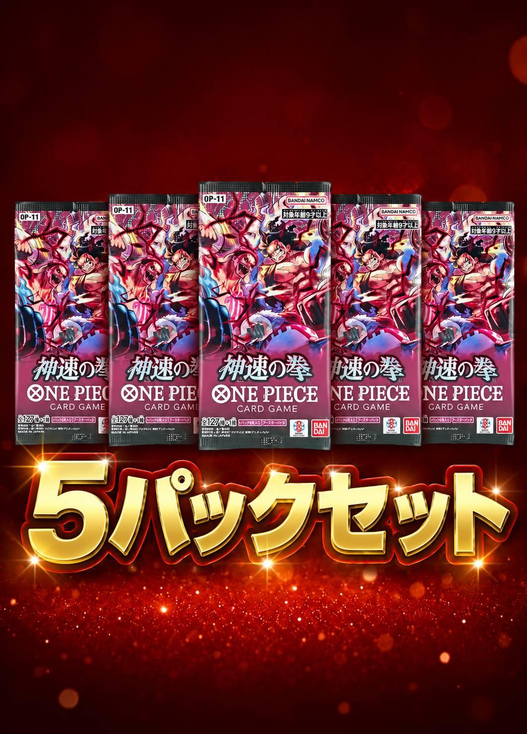 神速の拳　5パックセット