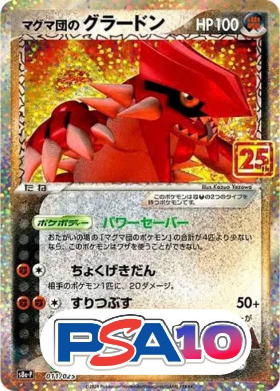 マグマ団のグラードン(25th)