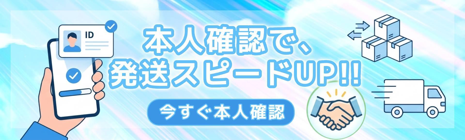 本人確認で発送スピ―ドUP！
