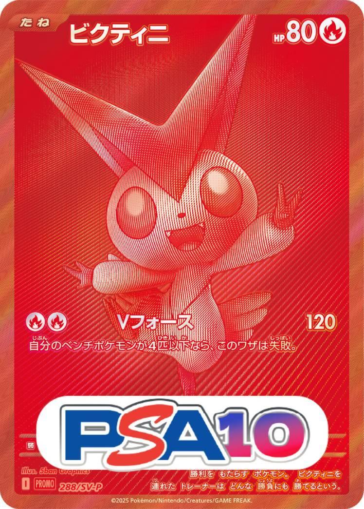 ビクティニ