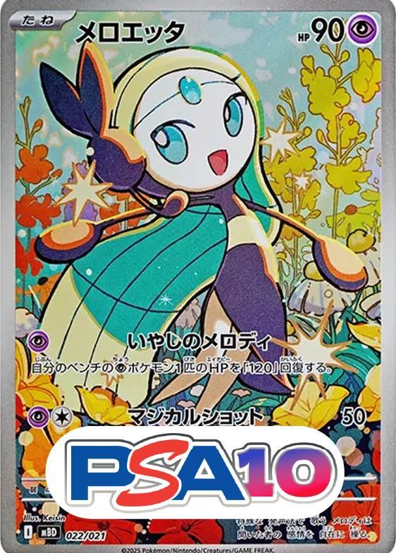 メロエッタ