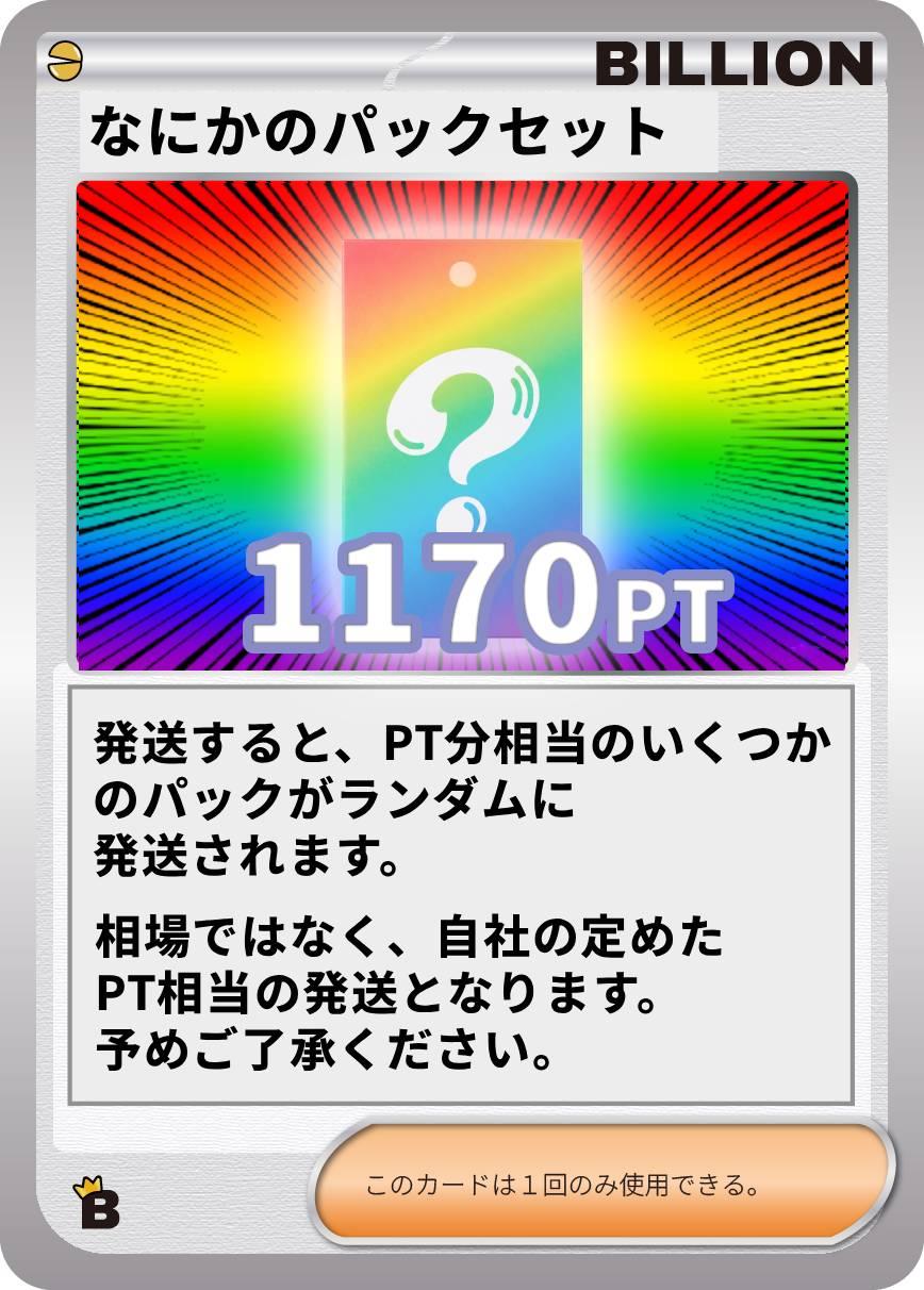 なにかのパックセット
