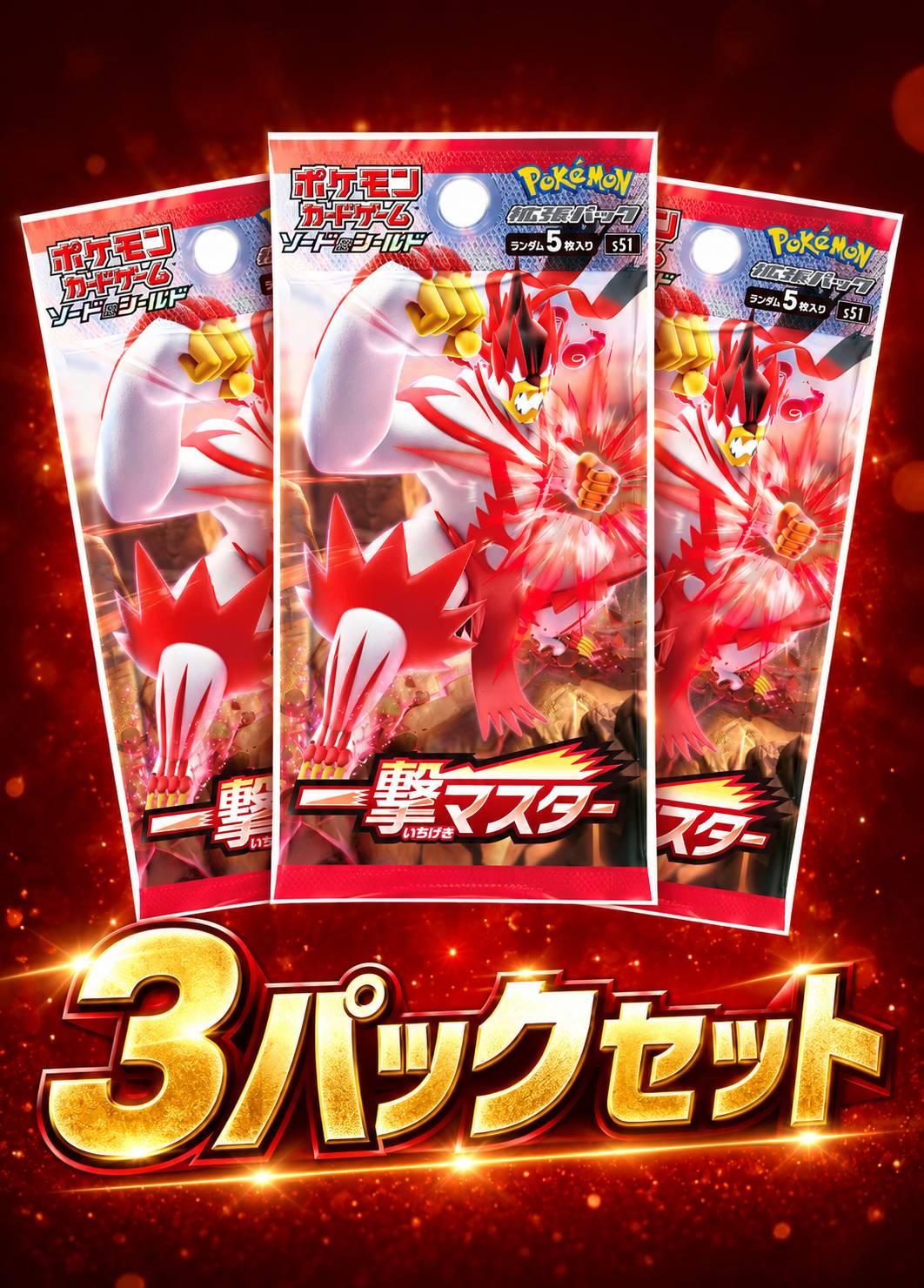 一撃のマスター 3パックセット