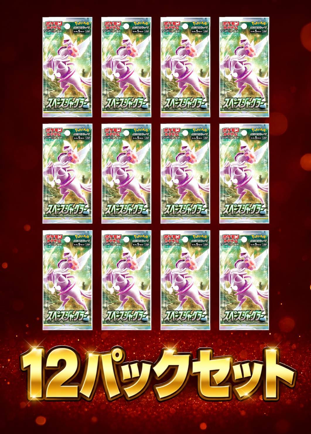 スペースジャグラー　12パックセット