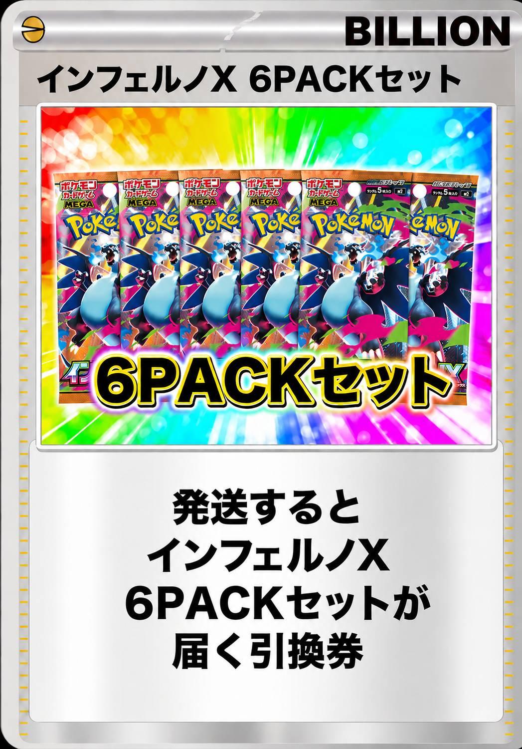 インフェルノX 6パックセット