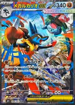 メガルカリオ ex