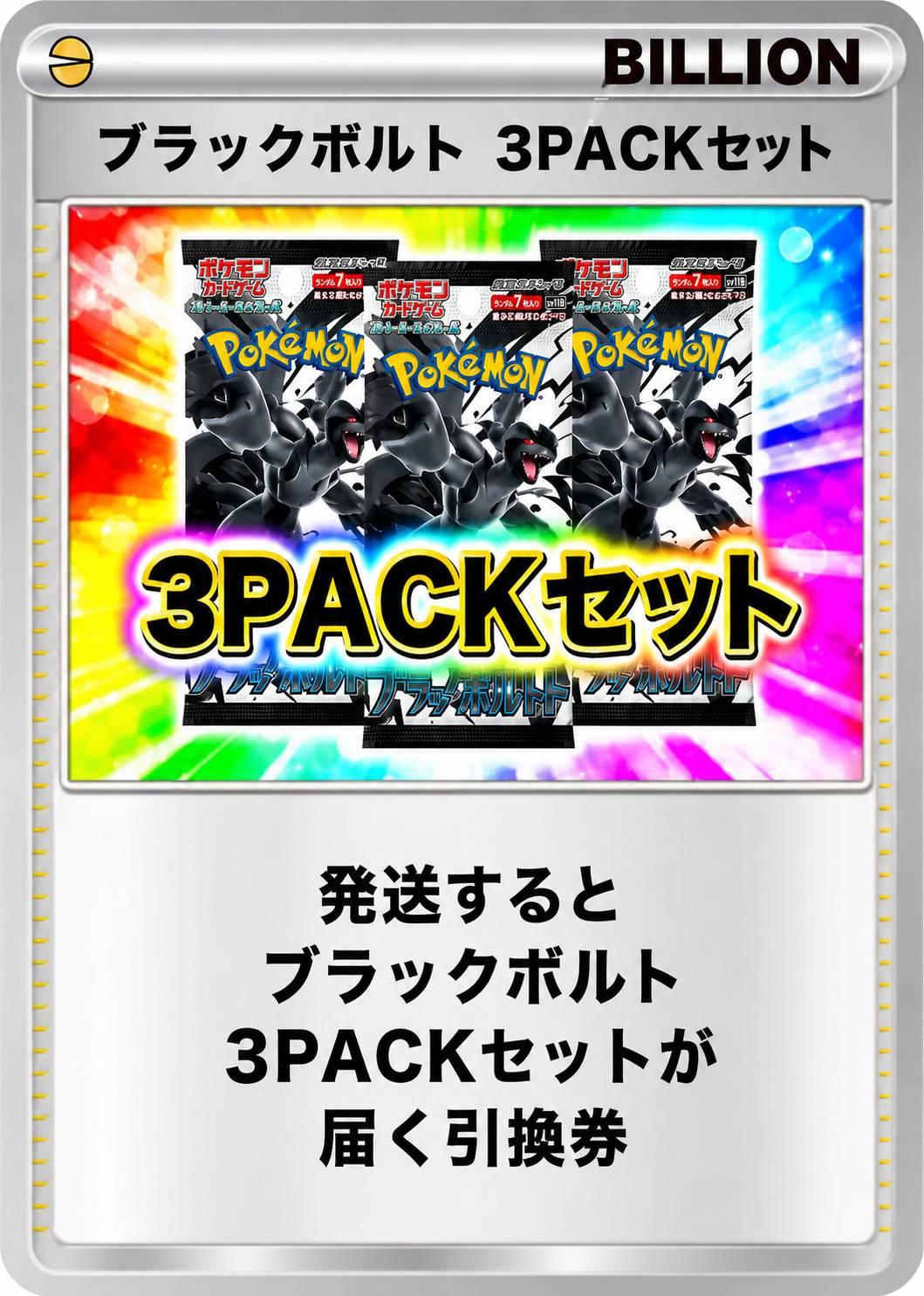 ブラックボルト 3パックセット