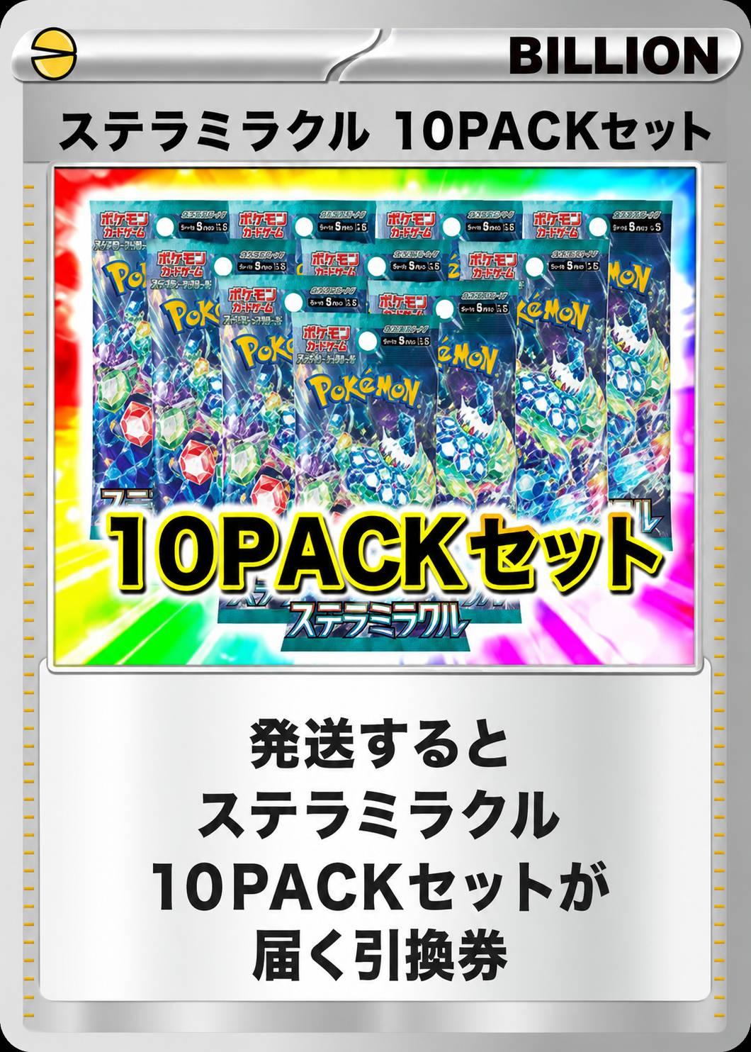 ステラミラクル 10パックセット