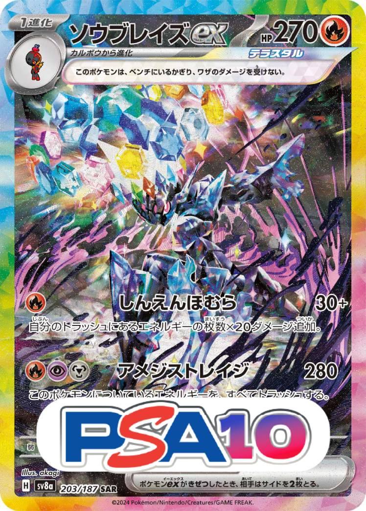 ソウブレイズex
