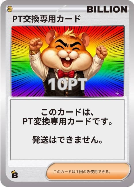 PT交換専用カード
