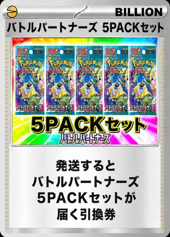 バトルパートナーズ 5パックセット