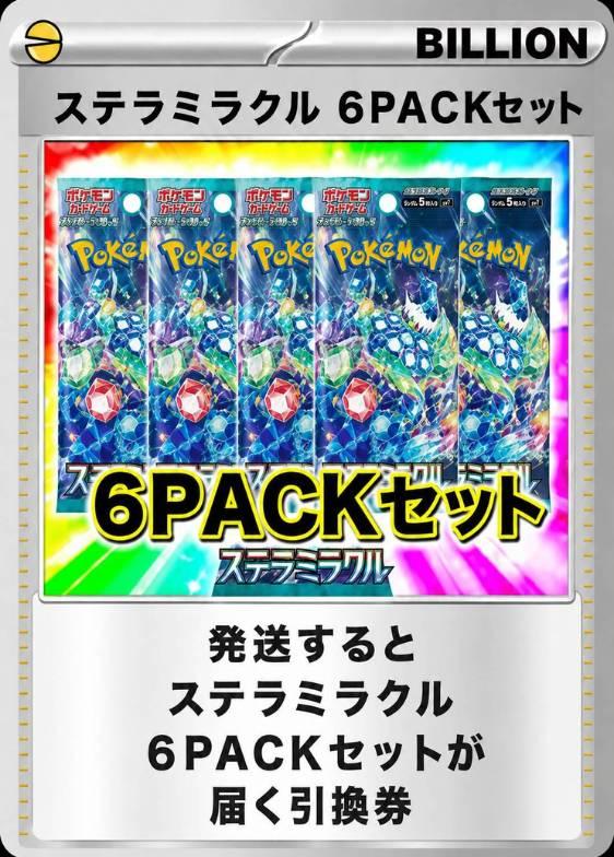 ステラミラクル 6パックセット
