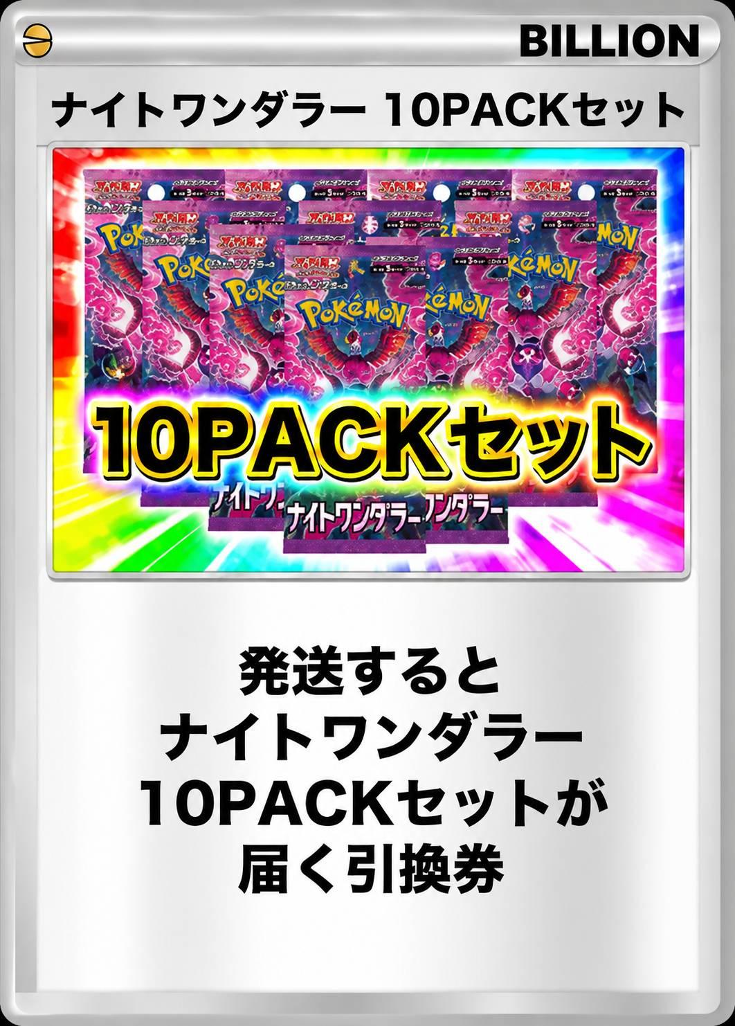 ナイトワンダラー 10パックセット