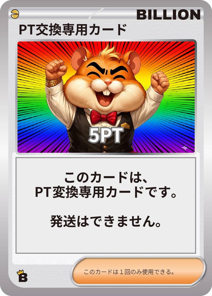 PT交換専用カード