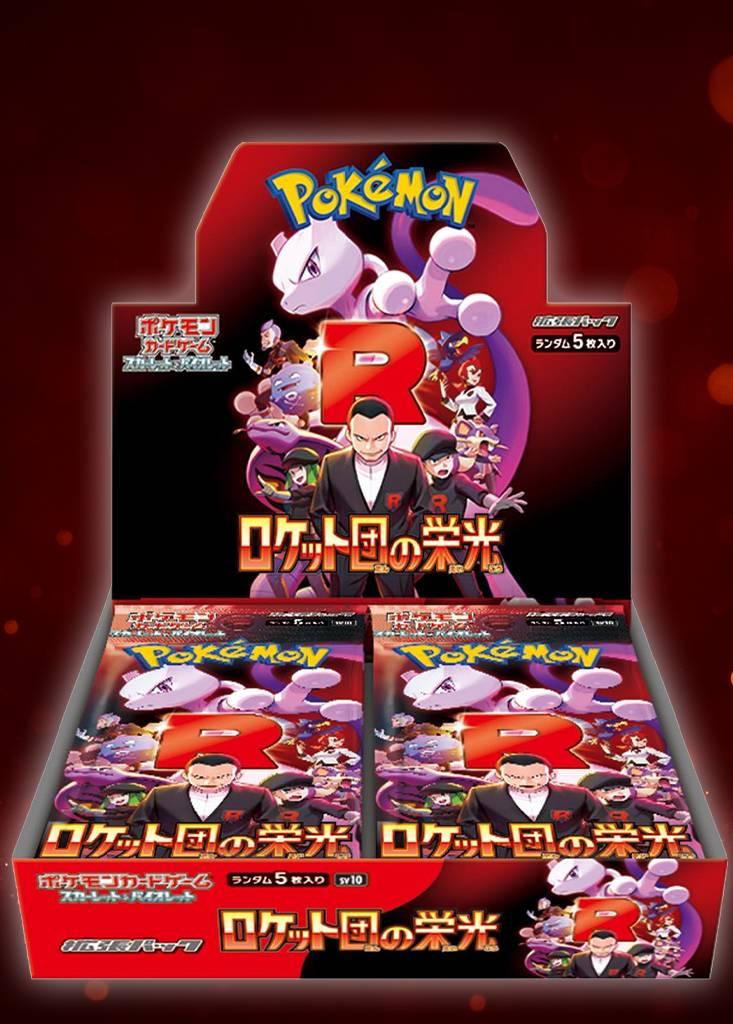 ロケット団の栄光 BOX