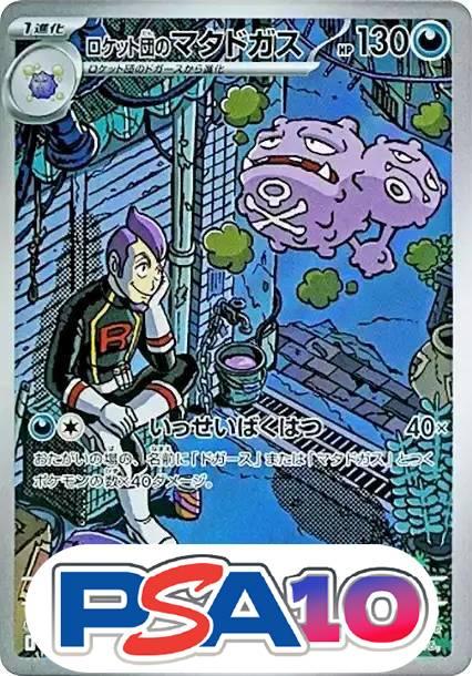 ロケット団のマタドガス