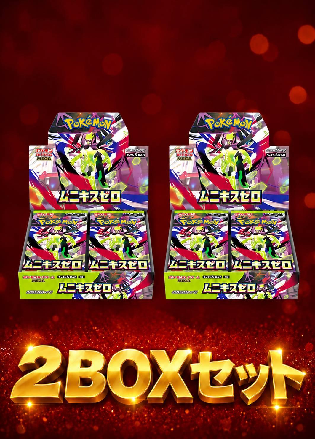 ムニキスゼロ 2BOXセット