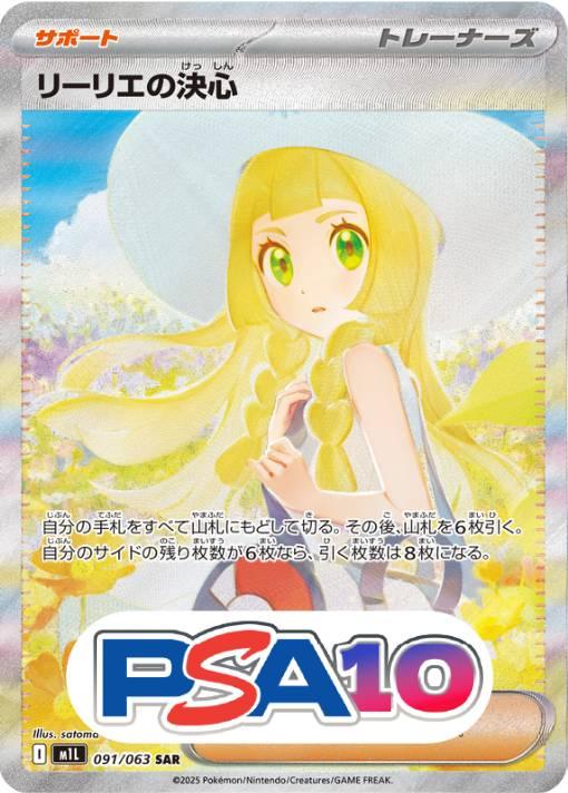 リーリエの決心 SAR