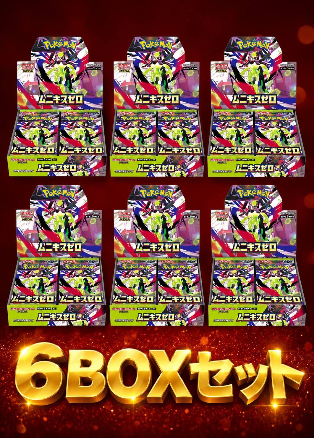 ムニキスゼロ 6BOXセット