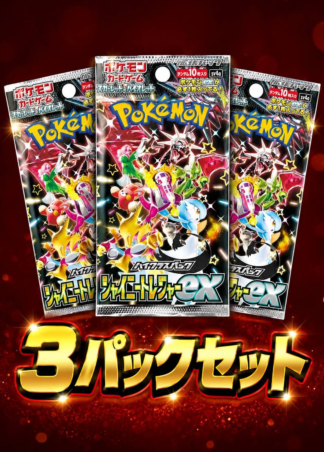 シャイニートレジャー 3パックセット