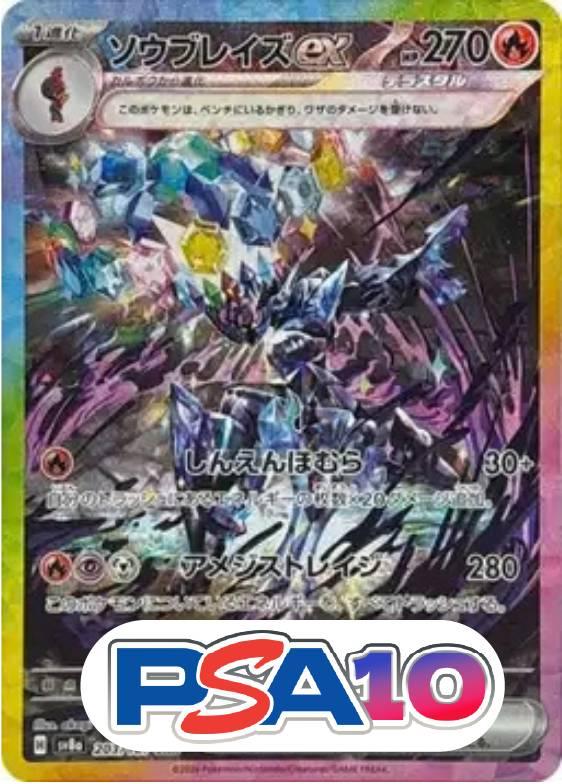 ソウブレイズex