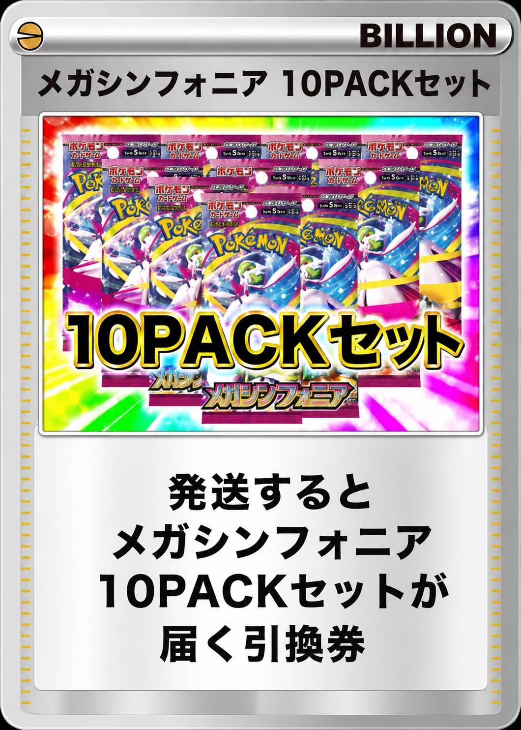 メガシンフォニア 10パックセット