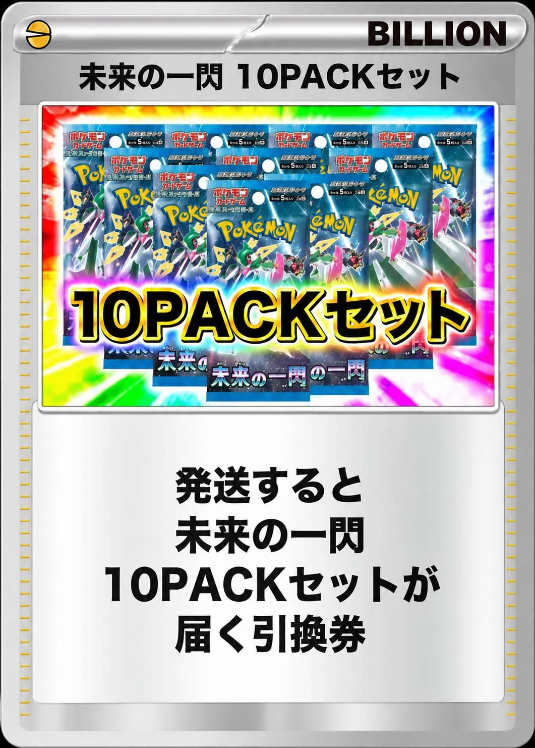 未来の一閃 10パックセット