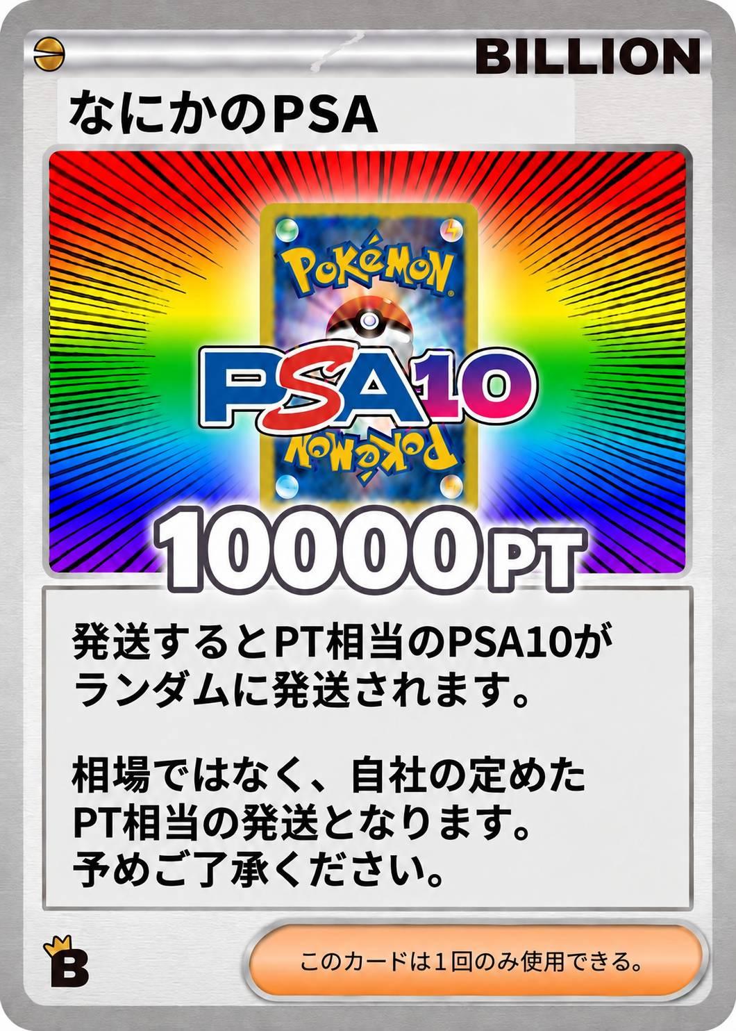 なにかのPSA10