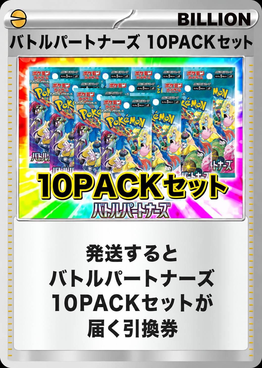 バトルパートナーズ 10パックセット