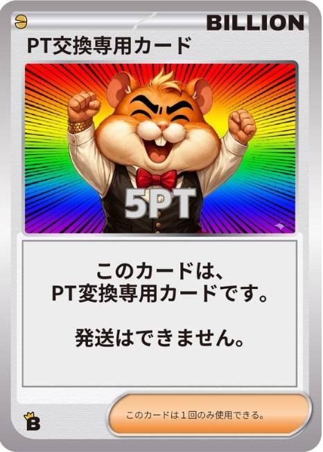 PT交換専用カード