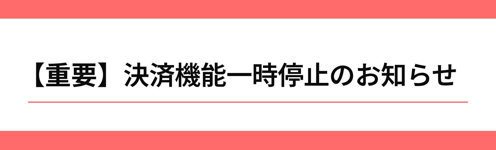 決済機能停止