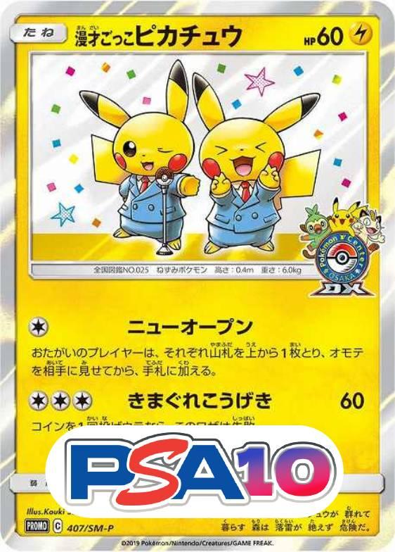 漫才ごっこピカチュウ