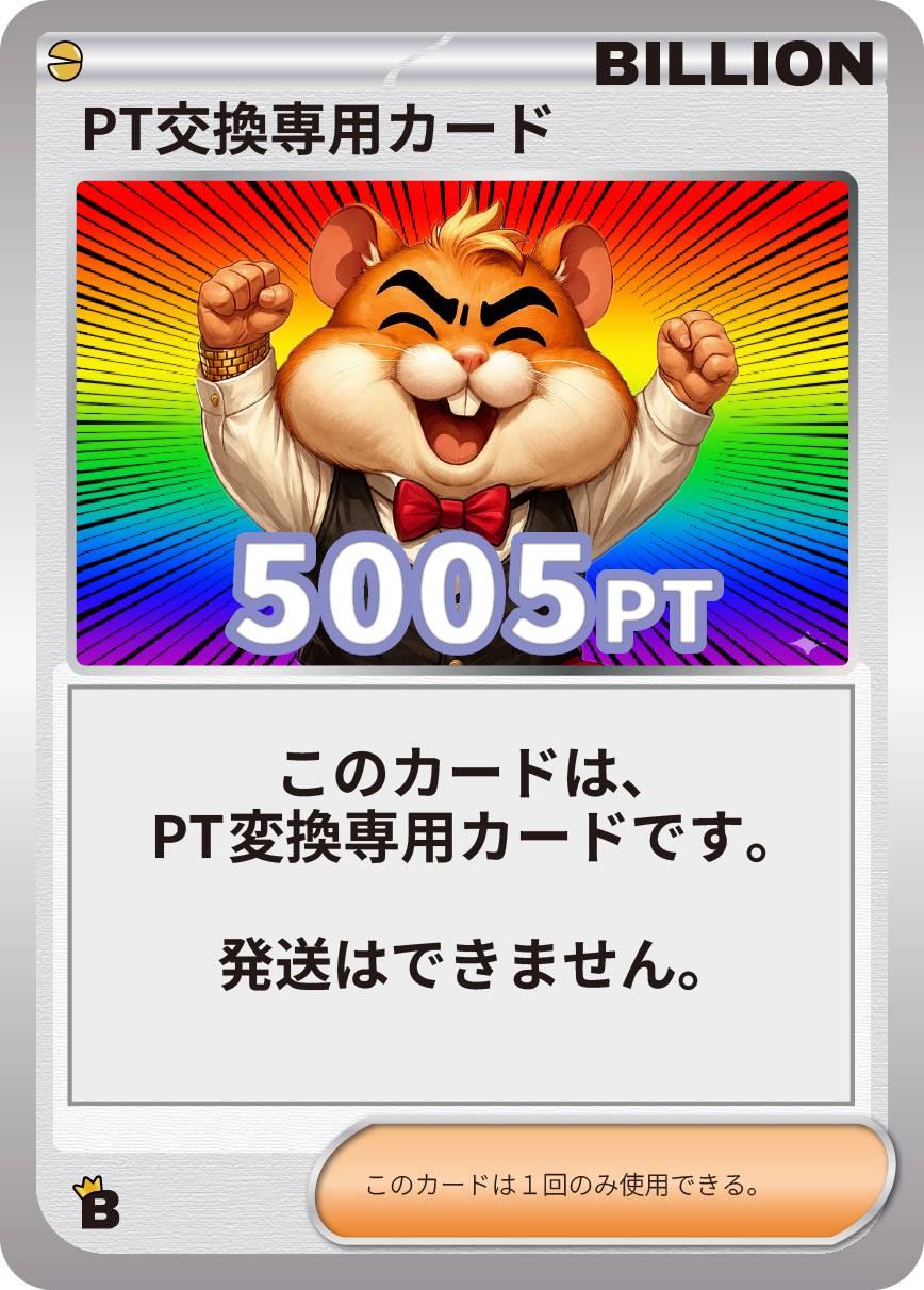 ポイント交換カード