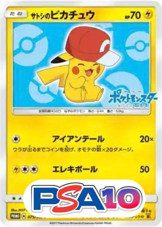 サトシのピカチュウ
