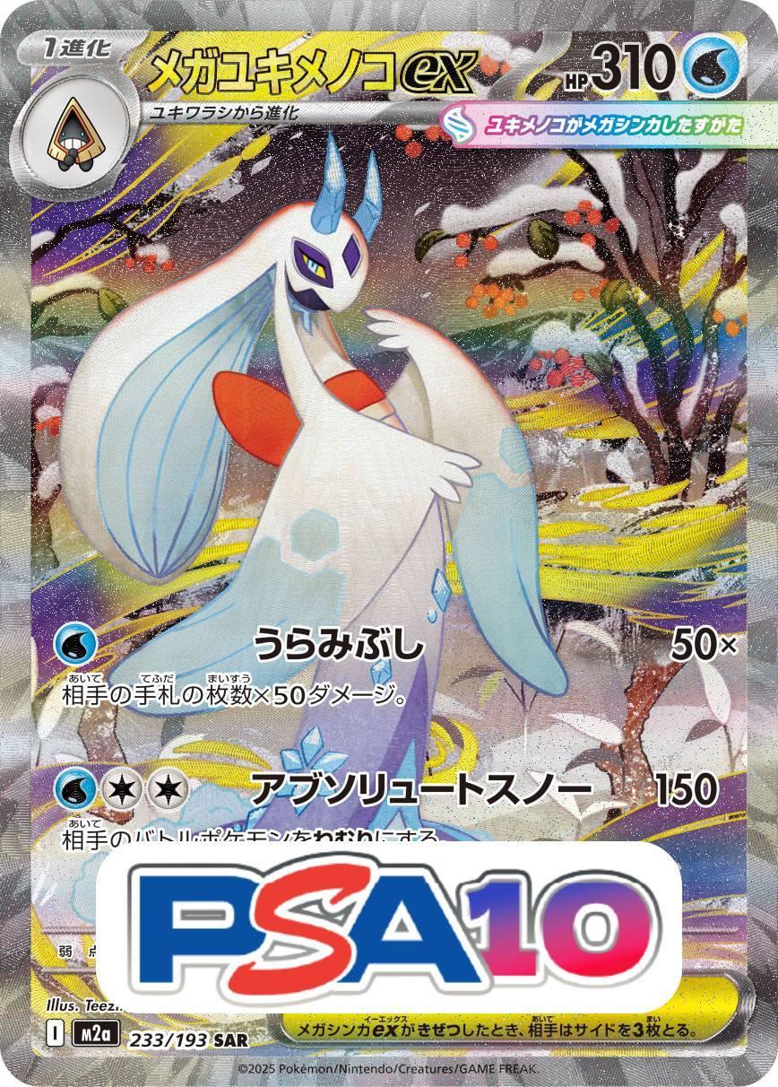メガユキメノコex
