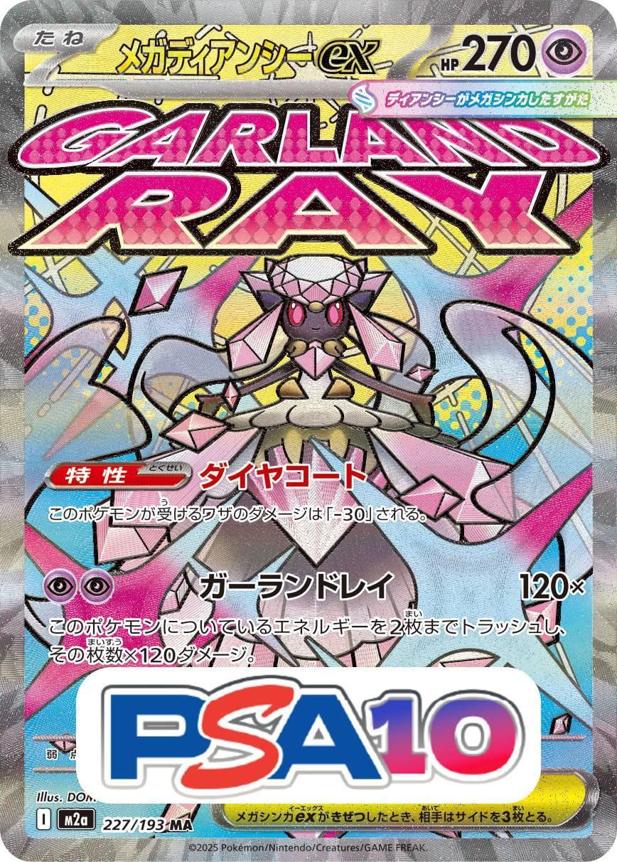 メガディアンシーex
