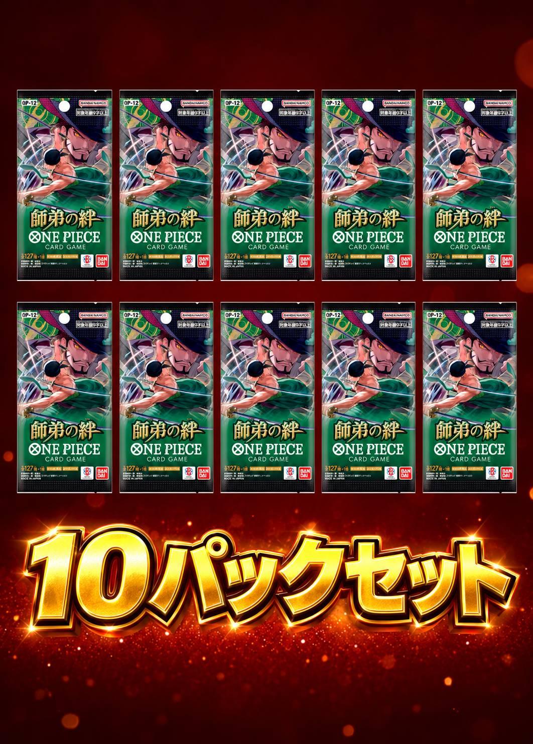師弟の絆　10パックセット