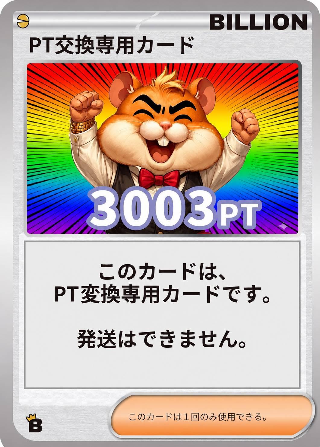 ポイント交換カード