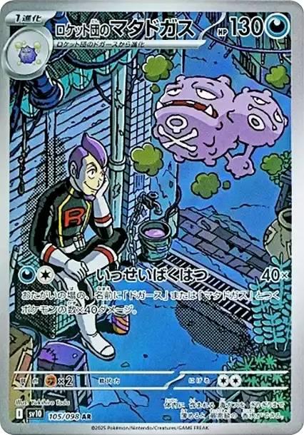 ロケット団のマタドガス